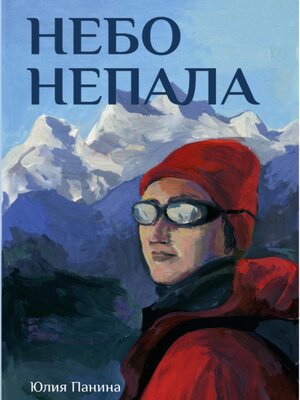 cover image of Небо Непала